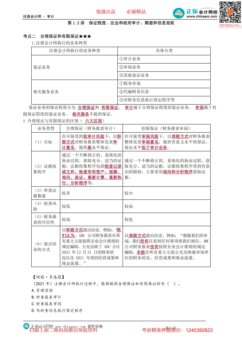 第0101讲　保证程度、注会和政府审计、期望和信息差距.pdf_第1页