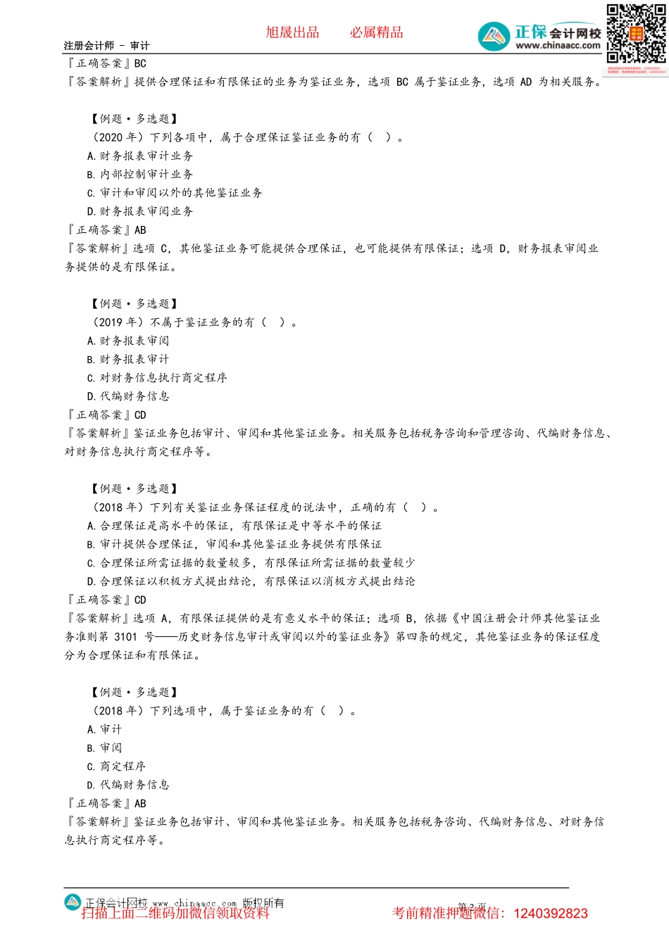 第0101讲　保证程度、注会和政府审计、期望和信息差距.pdf_第2页