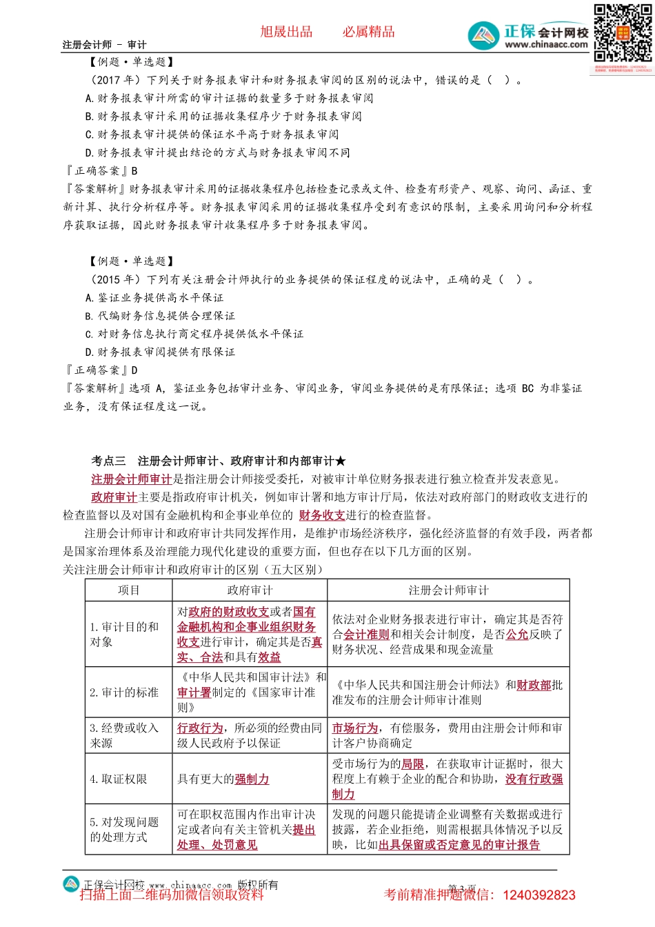 第0101讲　保证程度、注会和政府审计、期望和信息差距.pdf_第3页