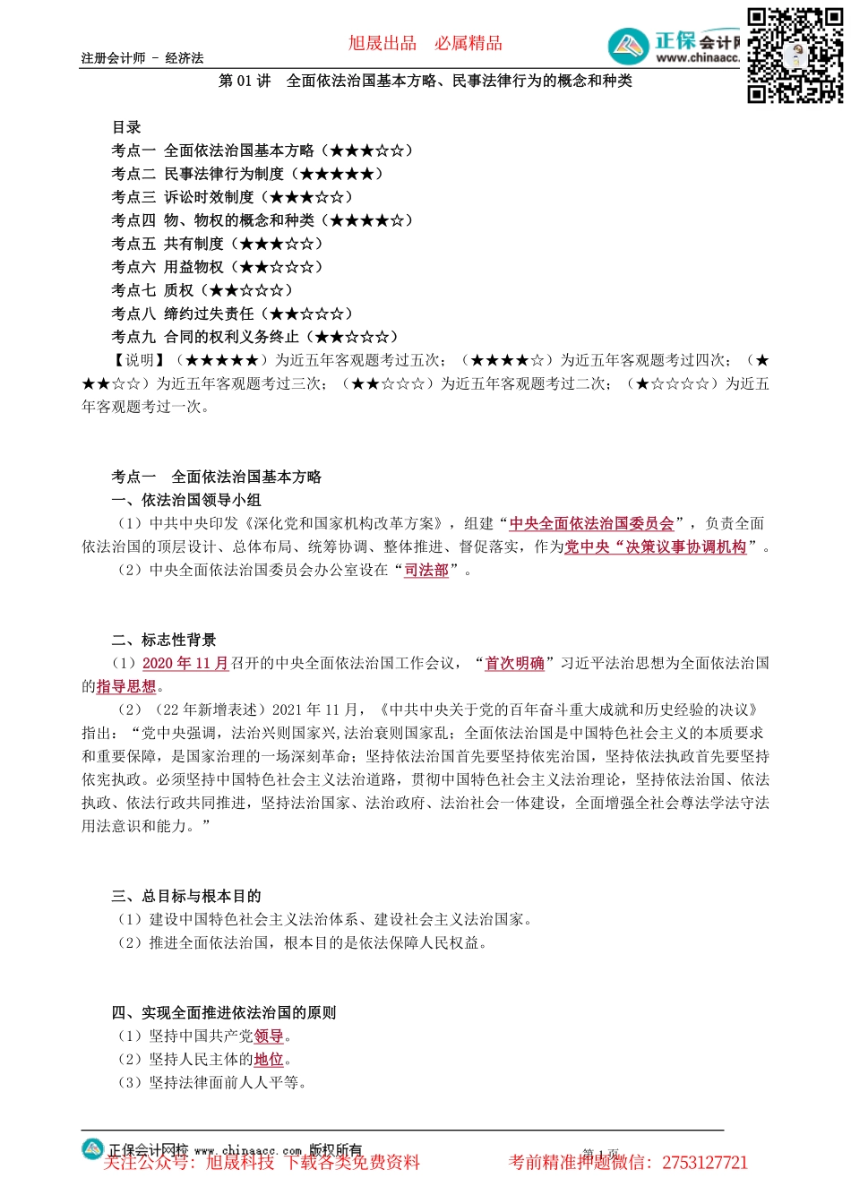 第0101讲　全面依法治国基本方略、民事法律行为的概念和种类_create.pdf_第1页