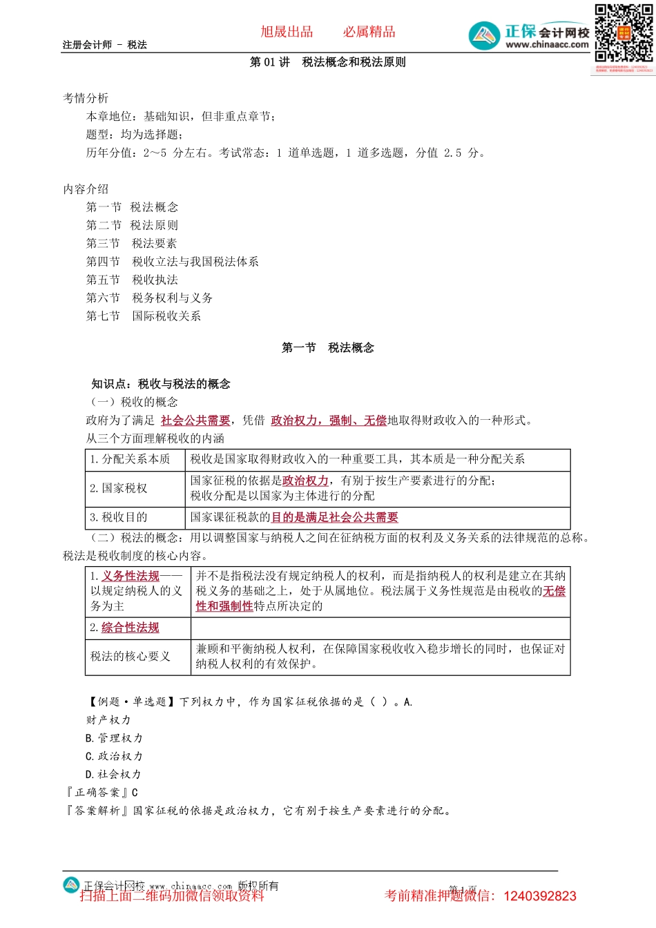 第0101讲　税法概念和税法原则.pdf_第1页
