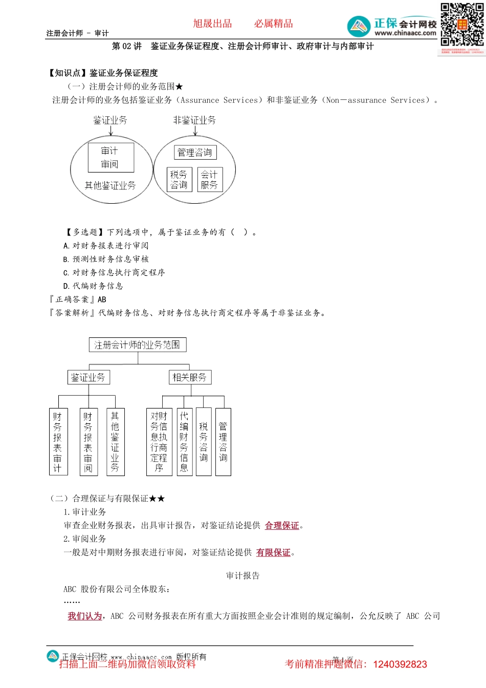 第0102讲　鉴证业务保证程度、注册会计师审计、政府审计与内部审计.pdf_第1页