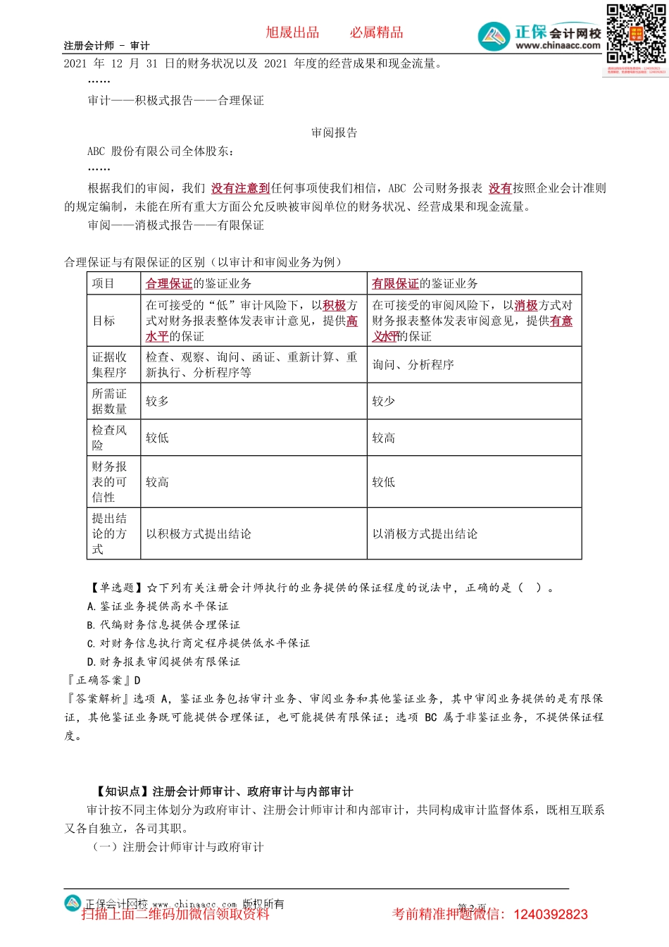 第0102讲　鉴证业务保证程度、注册会计师审计、政府审计与内部审计.pdf_第2页