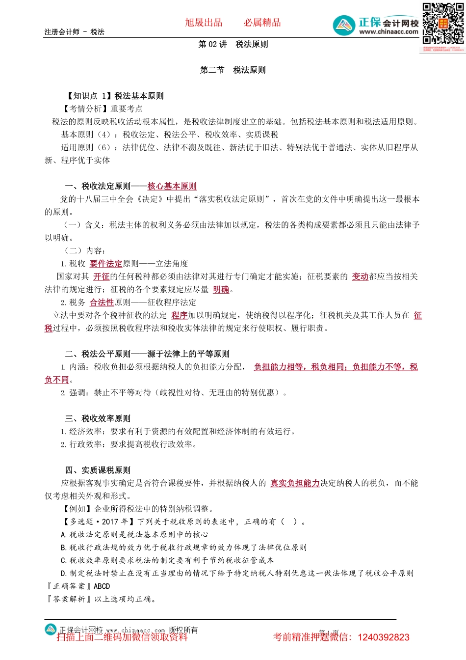 第0102讲　税法原则_1.pdf_第1页