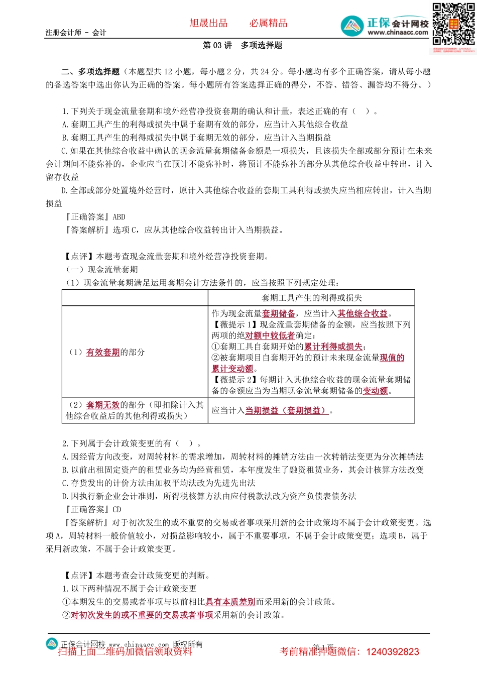 第0103讲　多项选择题-_create.pdf_第1页
