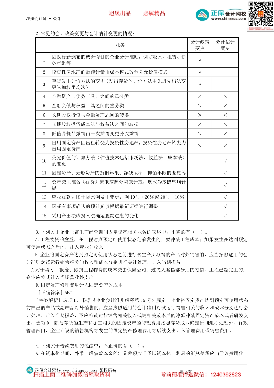 第0103讲　多项选择题-_create.pdf_第2页