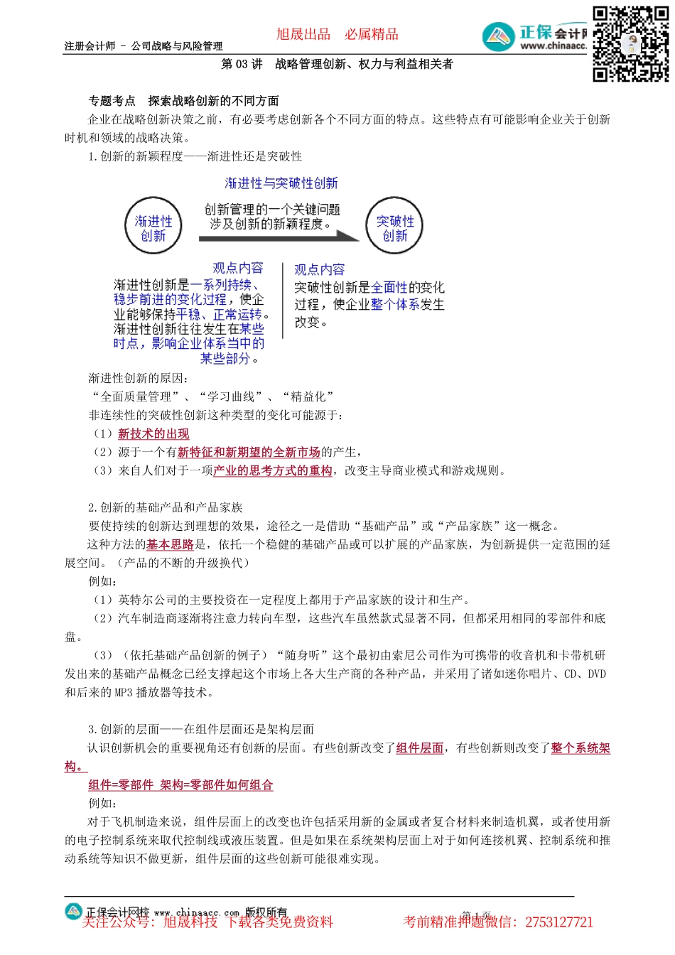 第0103讲　战略管理创新、权力与利益相关者_create.pdf_第1页