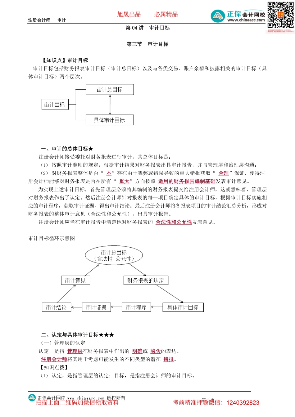 第0104讲　审计目标.pdf_第1页