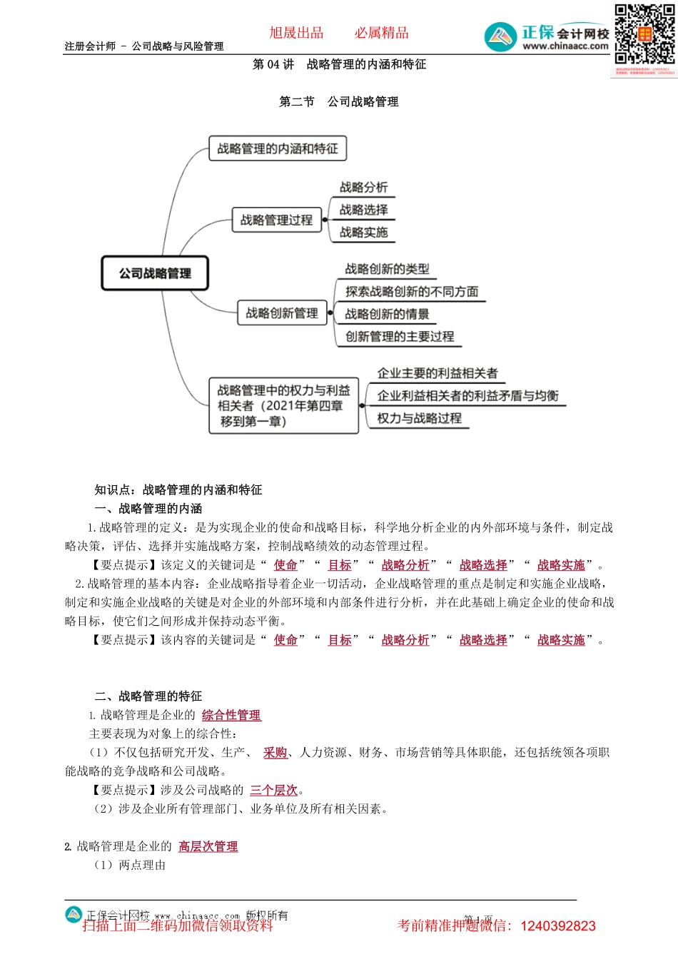 第0104讲　战略管理的内涵和特征.pdf_第1页