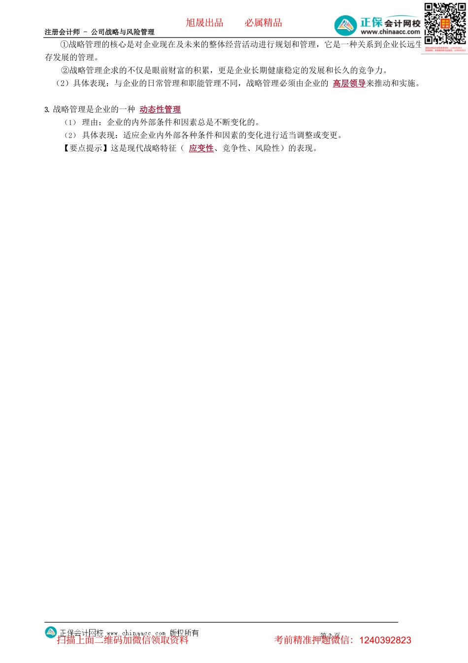 第0104讲　战略管理的内涵和特征.pdf_第2页