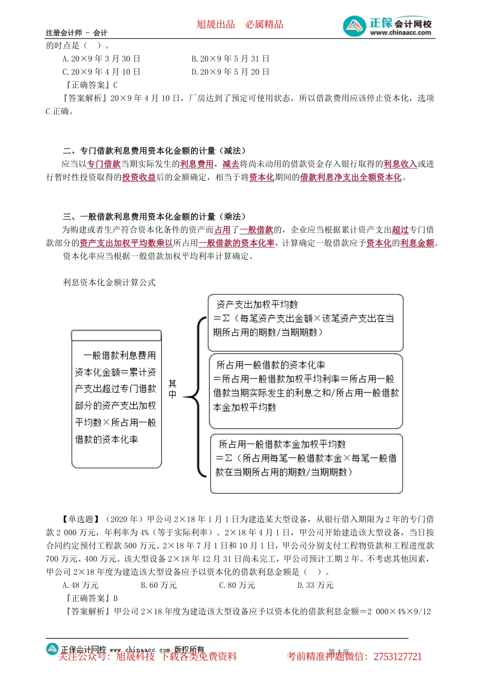 第0105讲　借款费用的确认与计量、预计负债的计量_create.pdf_第3页