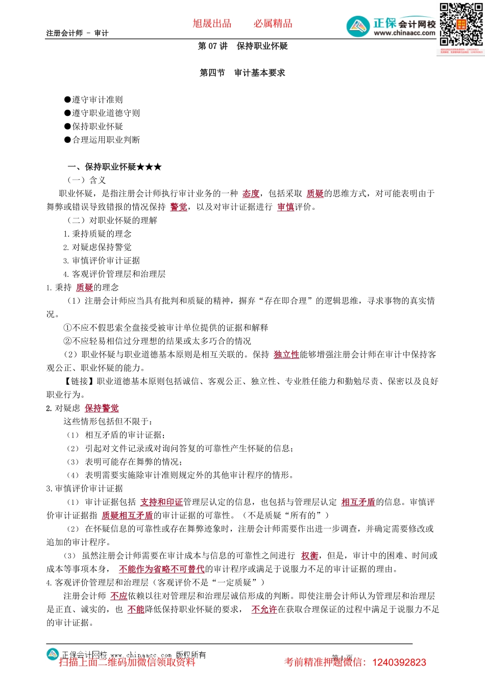第0107讲　保持职业怀疑.pdf_第1页