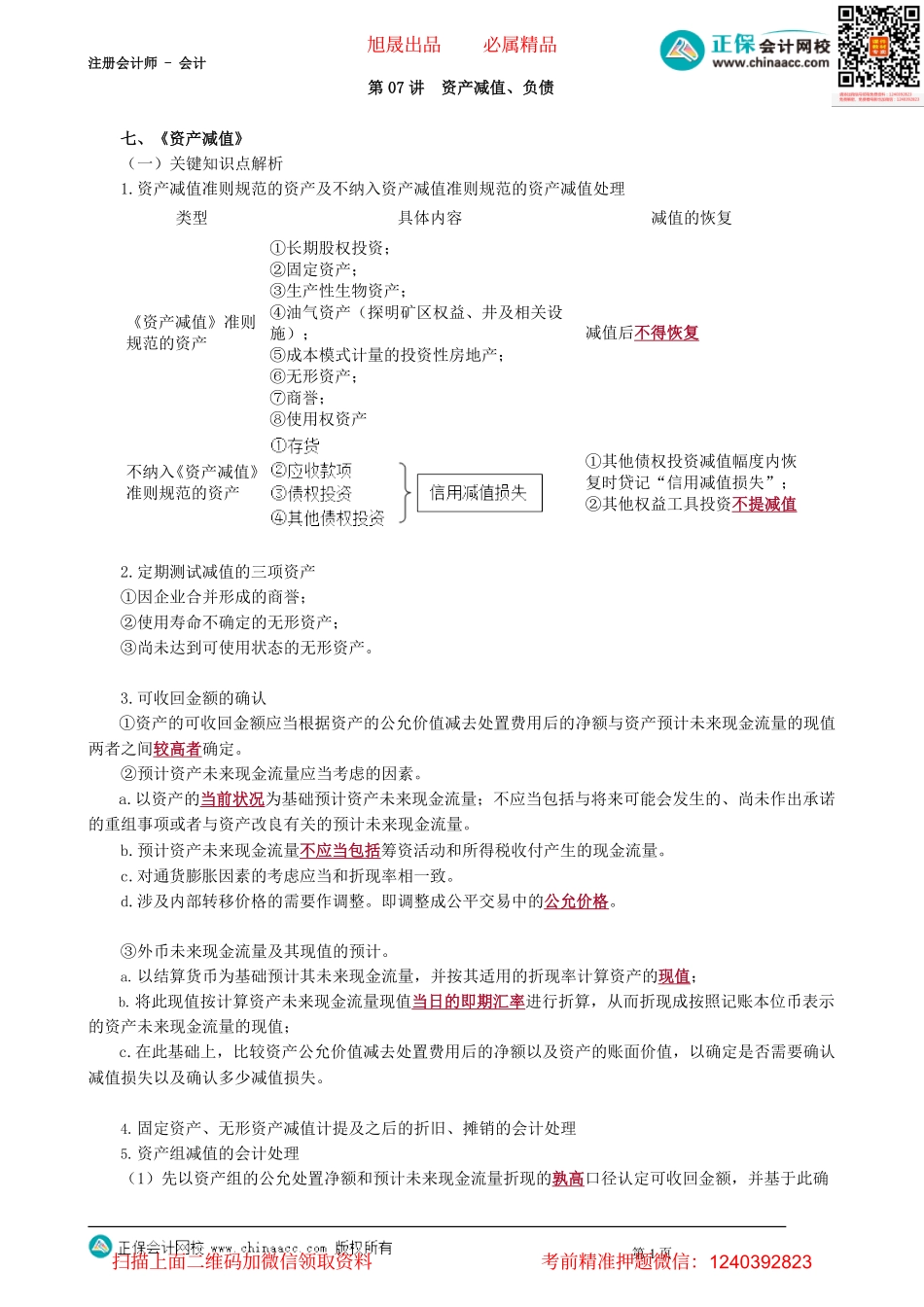 第0107讲　资产减值、负债_create.pdf_第1页