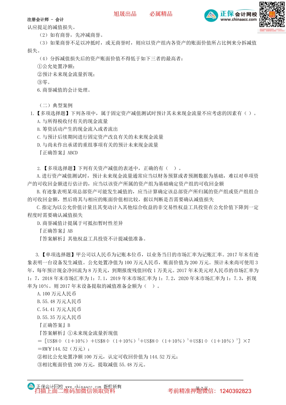 第0107讲　资产减值、负债_create.pdf_第2页