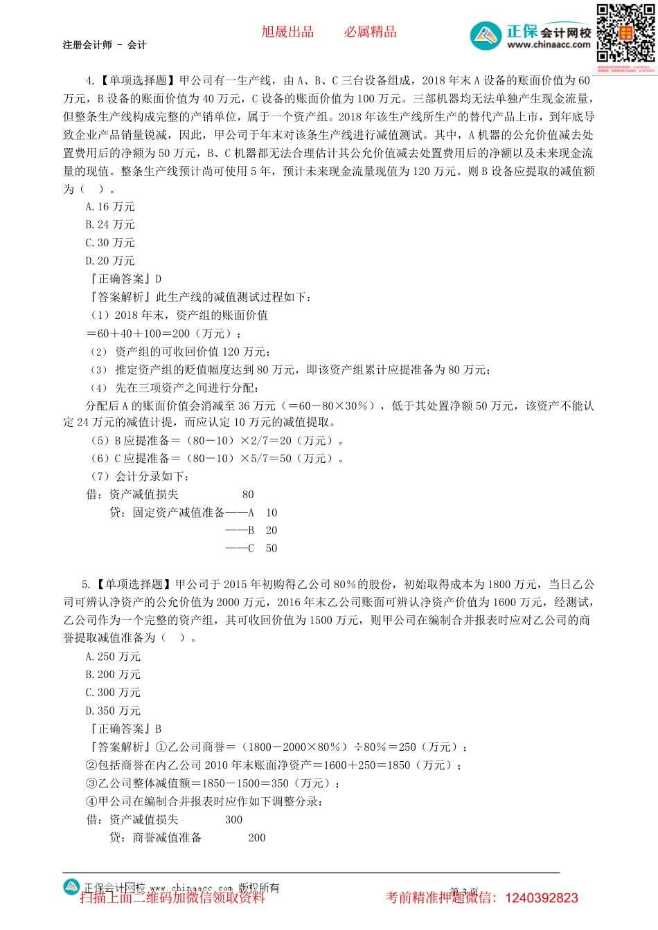 第0107讲　资产减值、负债_create.pdf_第3页