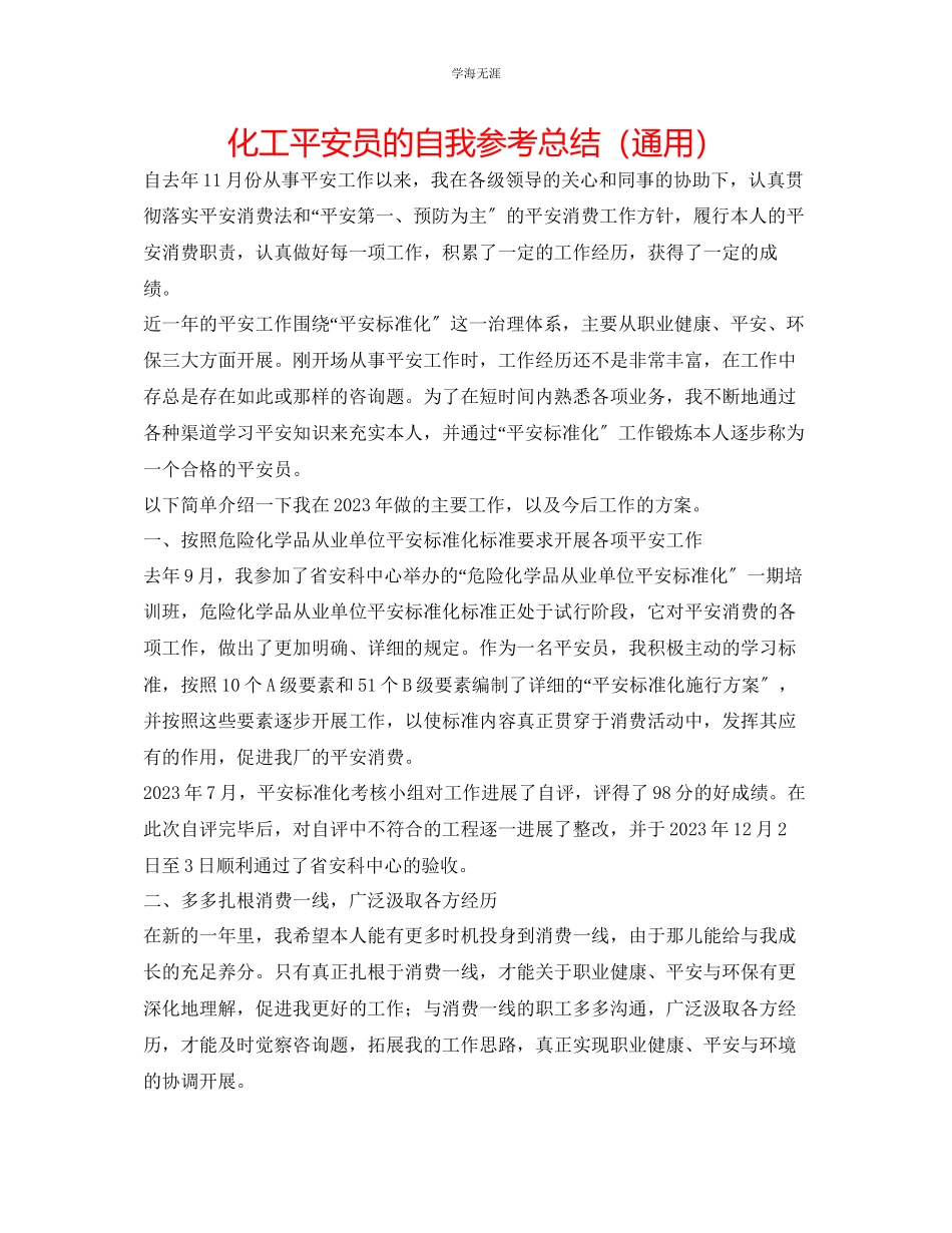 2023年化工安全员的自我总结.docx_第1页