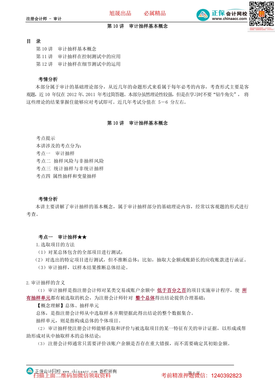 第0110讲　审计抽样基本概念.pdf_第1页