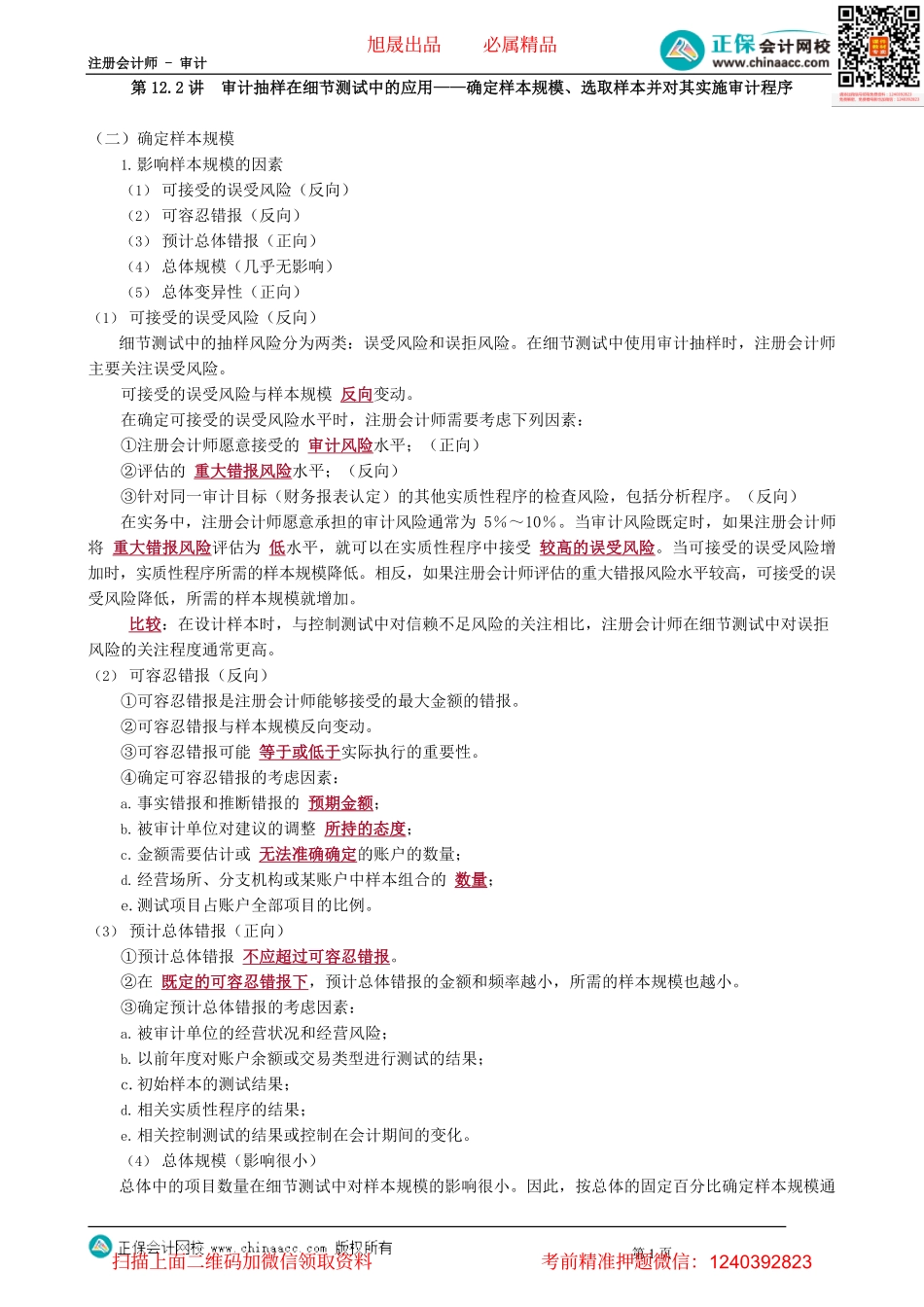 第0112.2讲　审计抽样在细节测试中的应用——确定样本规模、选取样本并对其实施审计程序.pdf_第1页
