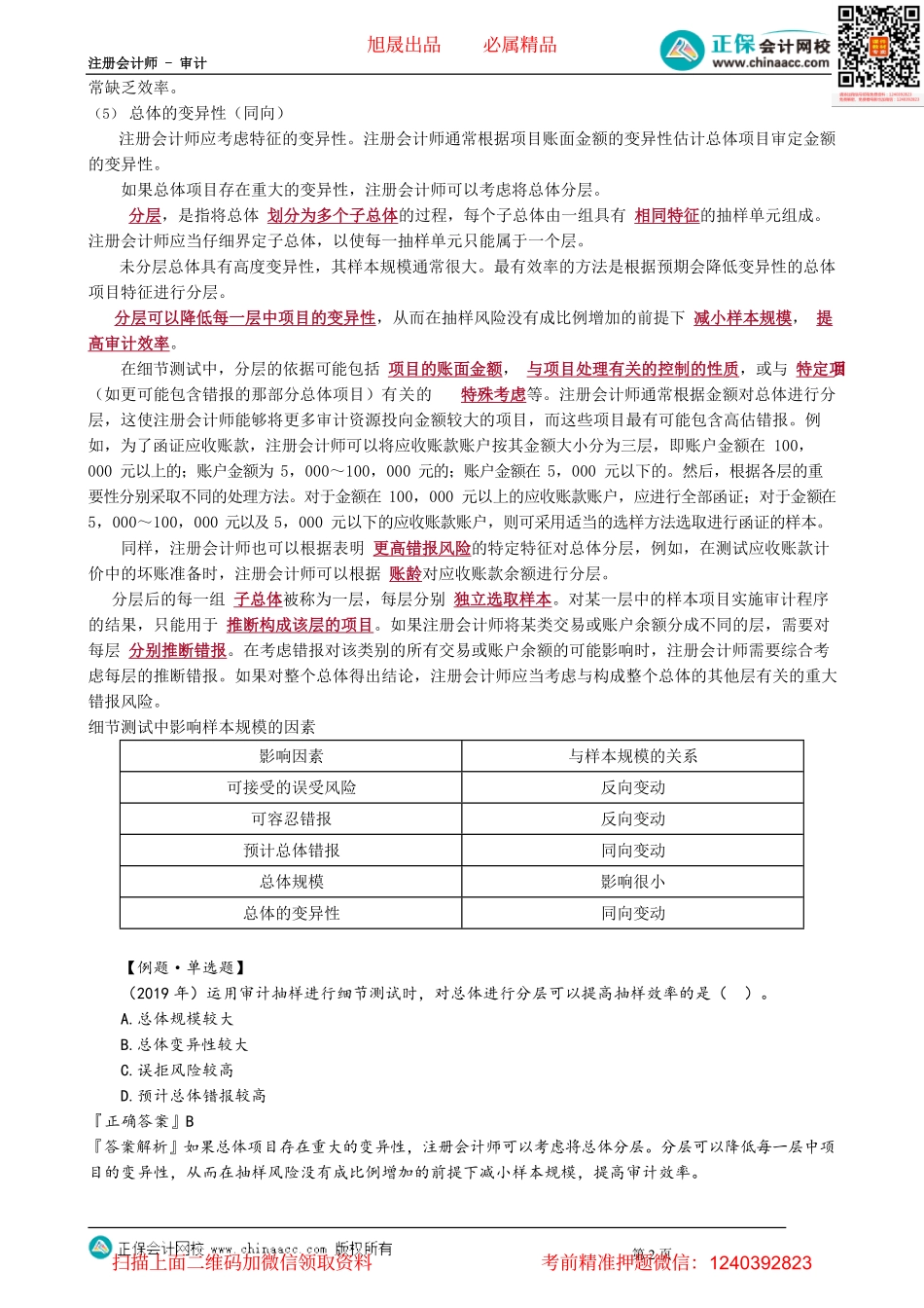 第0112.2讲　审计抽样在细节测试中的应用——确定样本规模、选取样本并对其实施审计程序.pdf_第2页