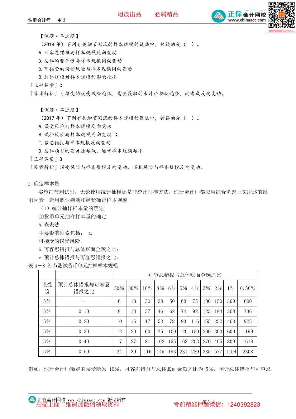第0112.2讲　审计抽样在细节测试中的应用——确定样本规模、选取样本并对其实施审计程序.pdf_第3页