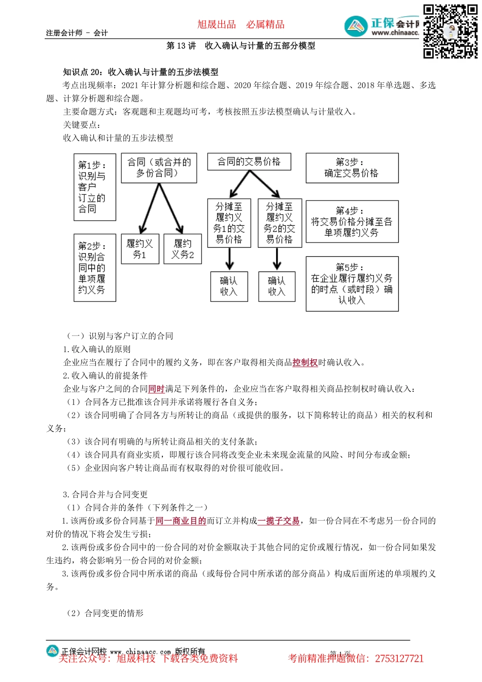 第0113讲　收入确认与计量的五部分模型_create.pdf_第1页