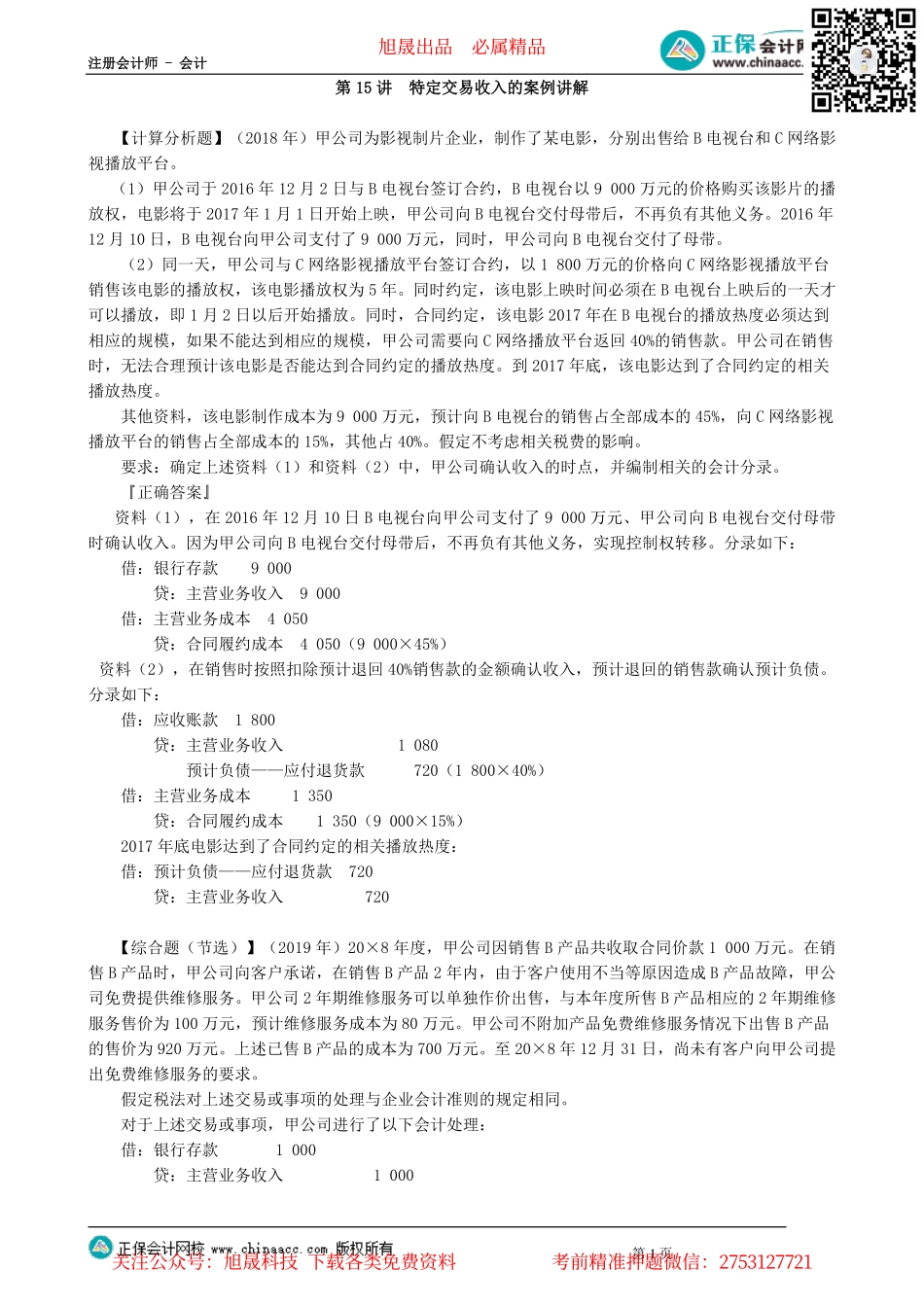 第0115讲　特定交易收入的案例讲解_create.pdf_第1页