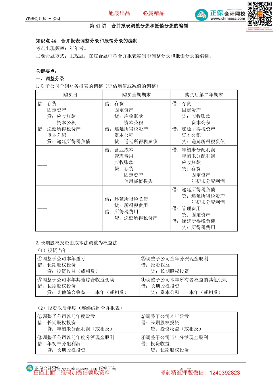 第0141讲　合并报表调整分录和抵销分录的编制-_create.pdf_第1页