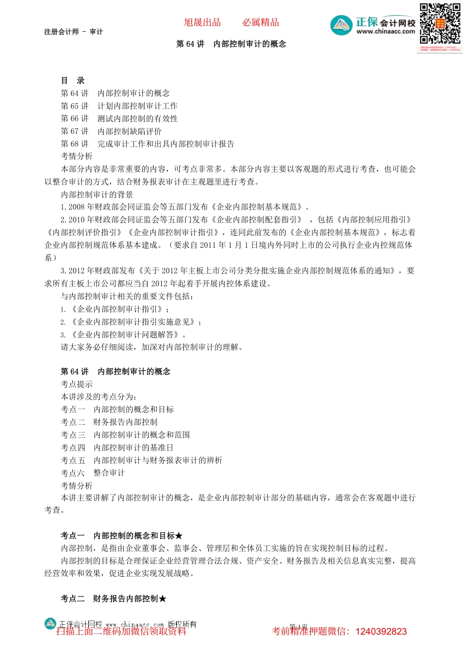 第0164第64讲　内部控制审计的概念_Password_Removed(2).pdf_第1页