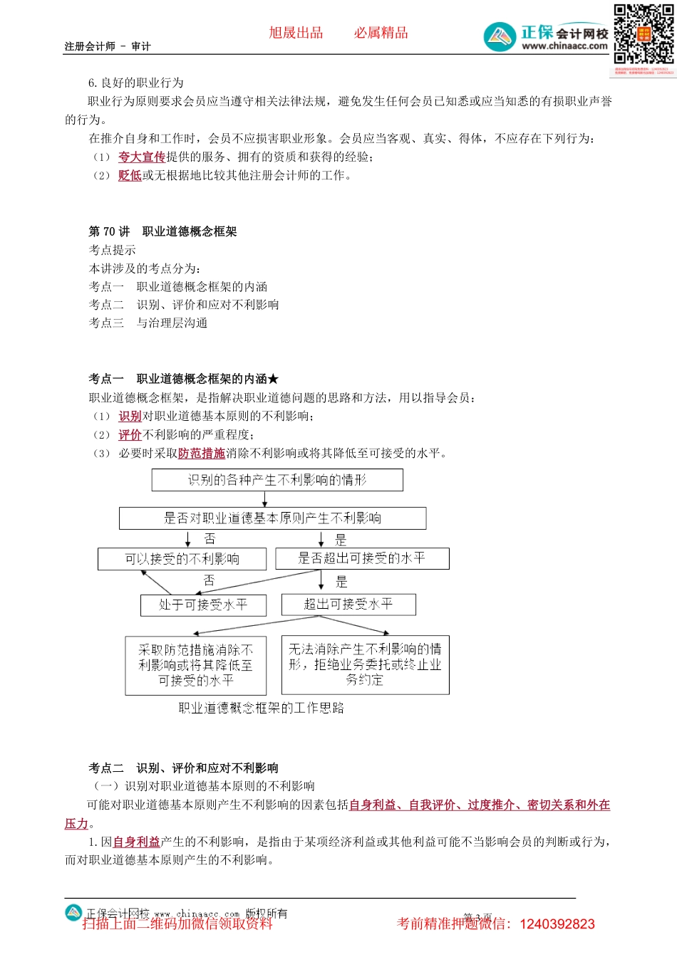 第0169-70讲　职业道德基本原则及概念框架_create.pdf_第3页
