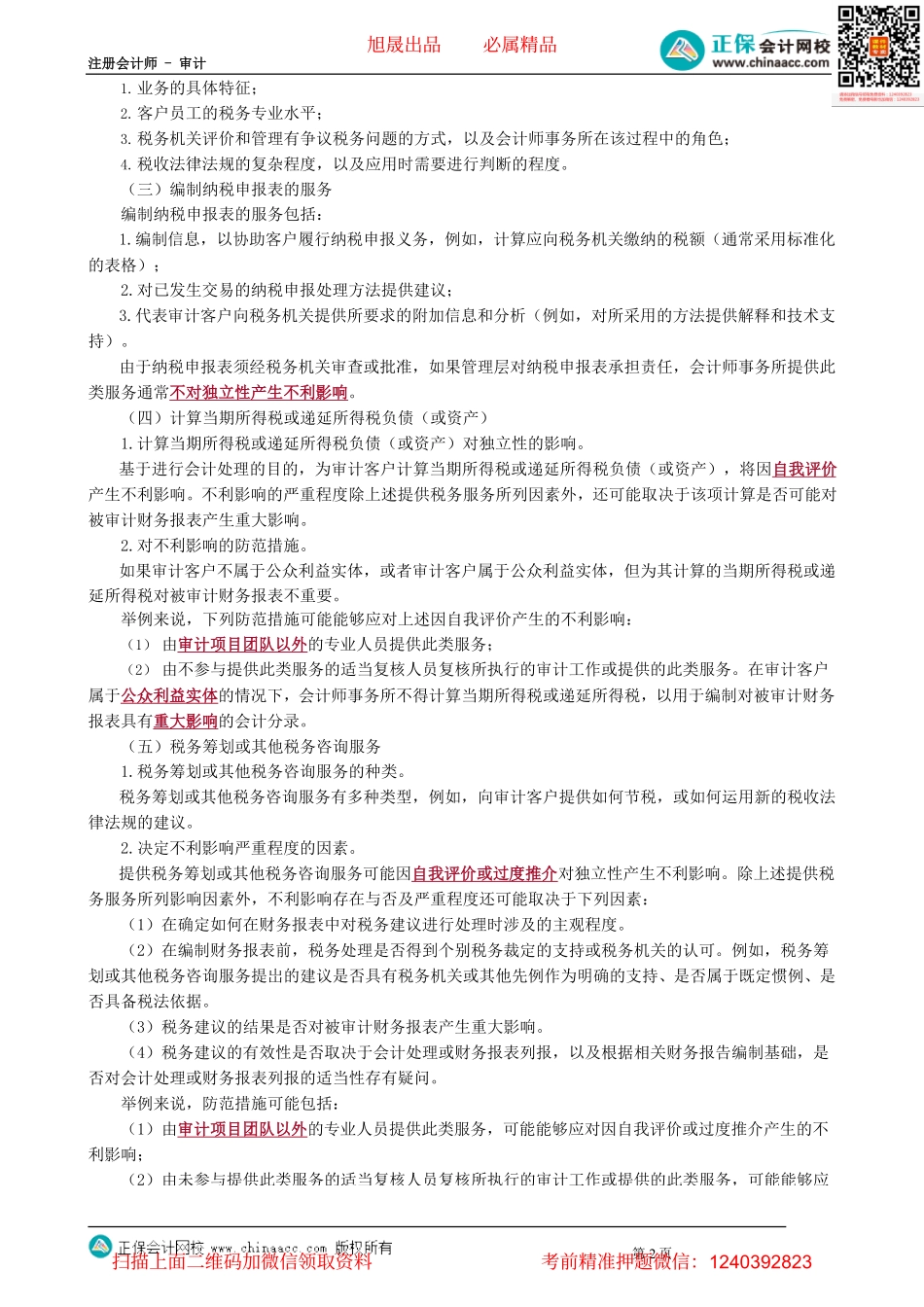 第0173.5讲　评估、税务、内审、信息技术、诉讼、法律、招聘、财务服务、收费_create(2).pdf_第2页