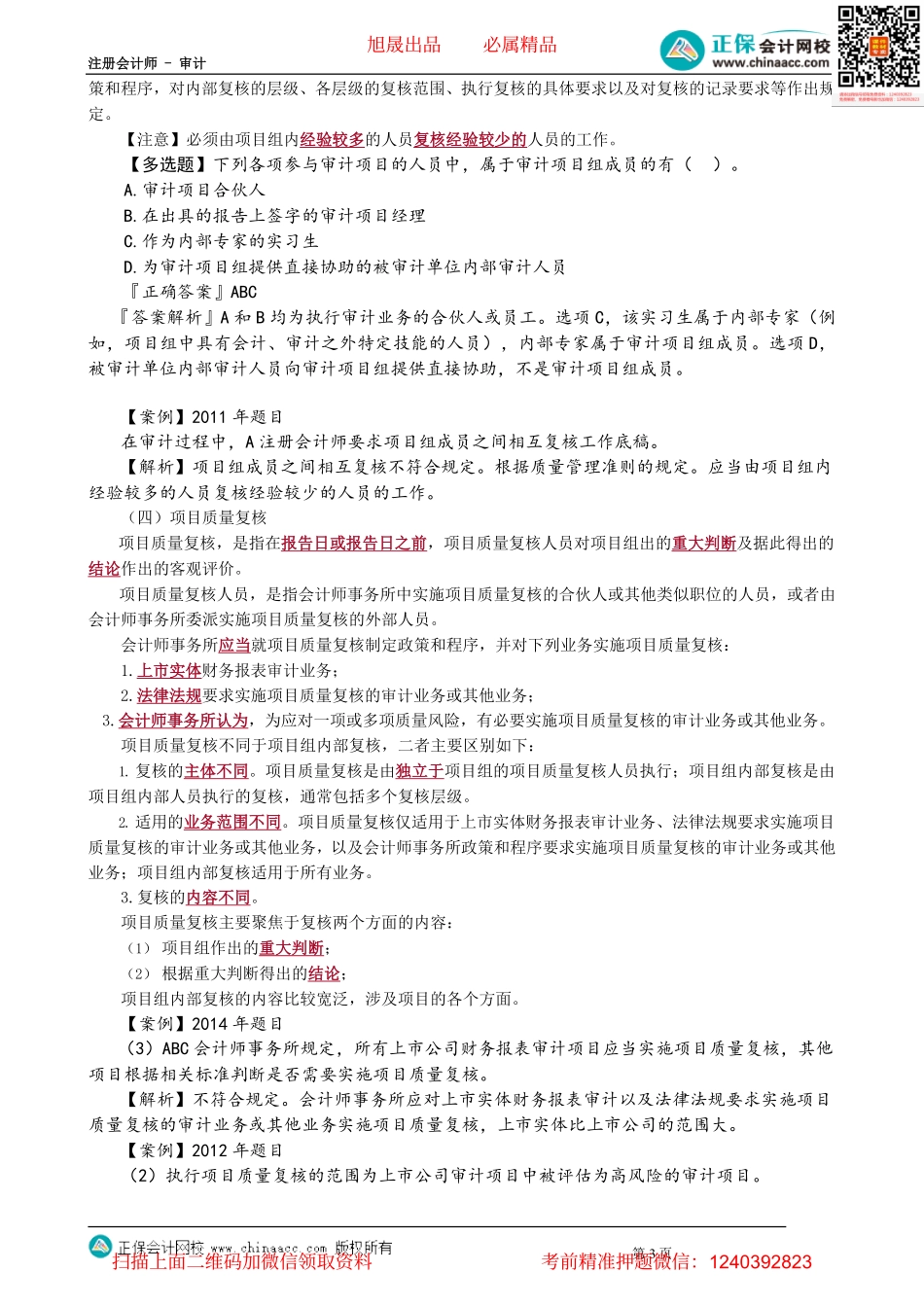 第0174.2讲　业务接受与保持、业务执行、资源、信息与沟通、监控和整改程序_create.pdf_第3页