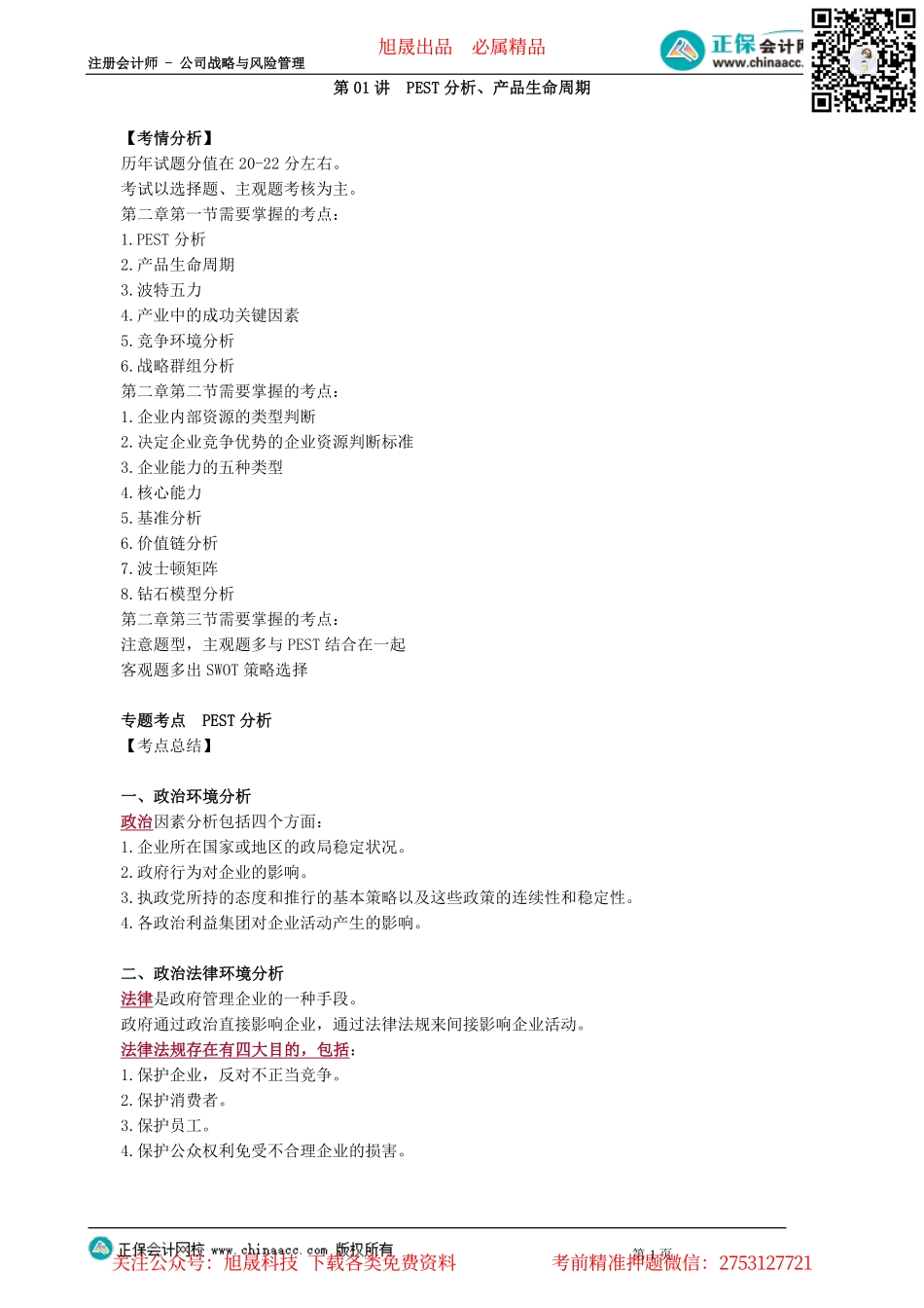 第0201讲　PEST分析、产品生命周期_create.pdf_第1页