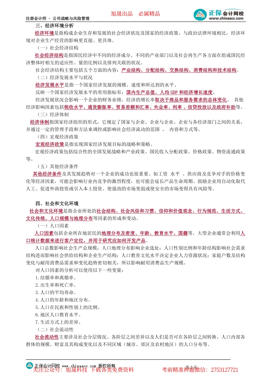 第0201讲　PEST分析、产品生命周期_create.pdf_第2页