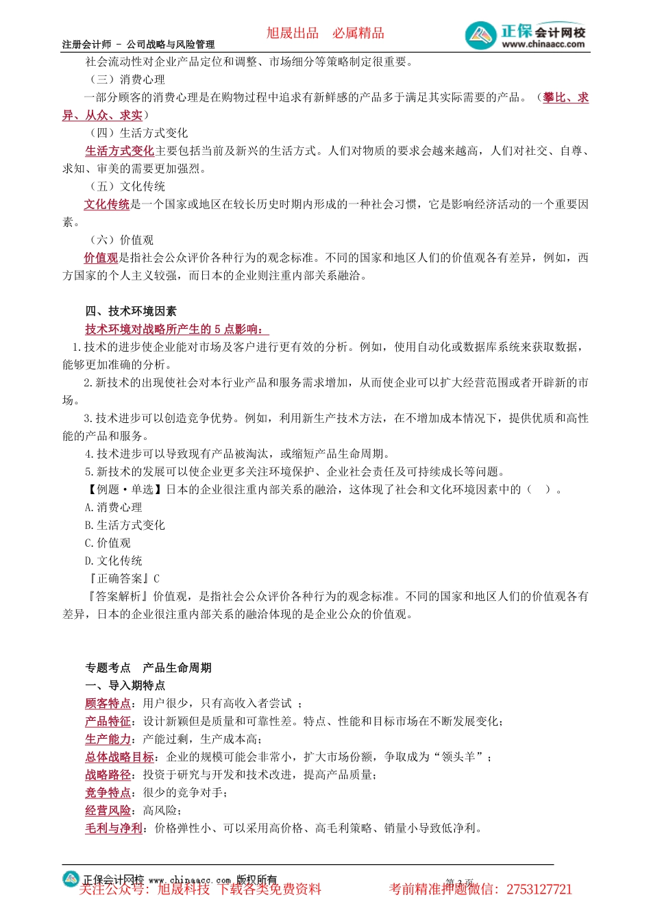 第0201讲　PEST分析、产品生命周期_create.pdf_第3页