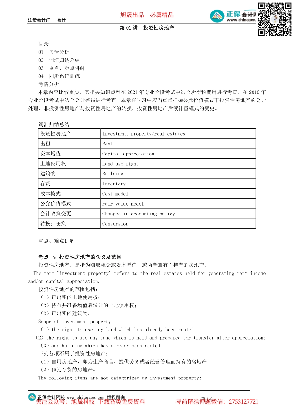 第0201讲　投资性房地产_create.pdf_第1页