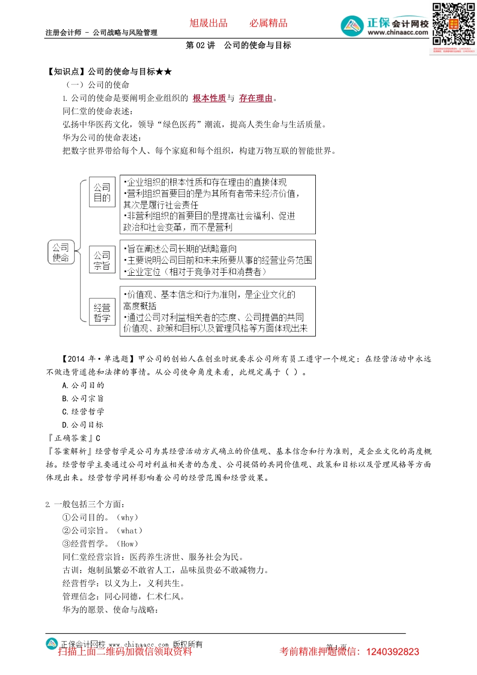 第0202讲　公司的使命与目标.pdf_第1页