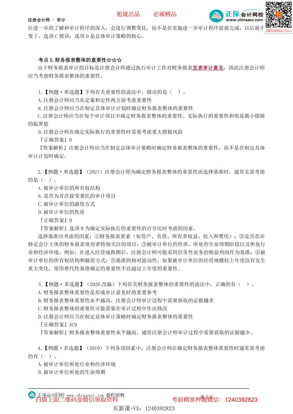 第0202讲　总体审计策略与具体审计计划、财务报表整体的重要性_create.pdf_第2页