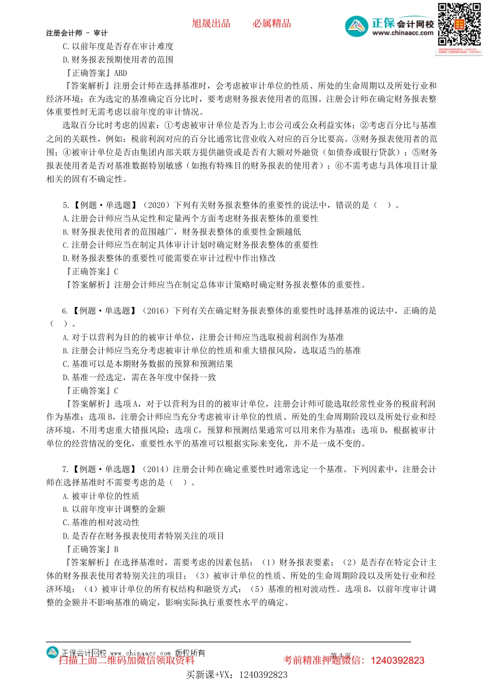 第0202讲　总体审计策略与具体审计计划、财务报表整体的重要性_create.pdf_第3页