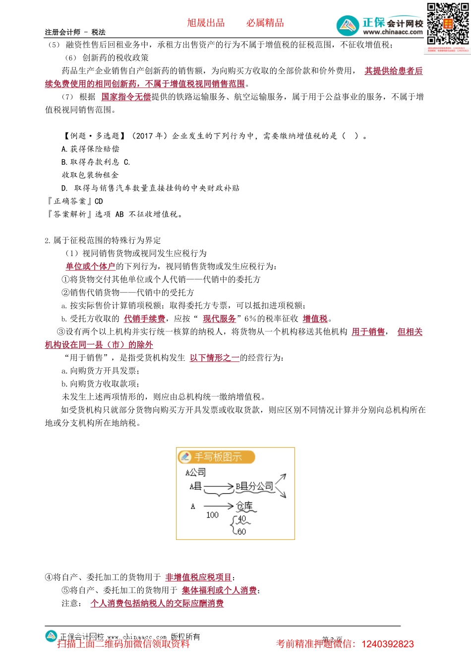 第0203讲　征税范围的特殊规定、纳税人和扣缴义务人.pdf_第2页