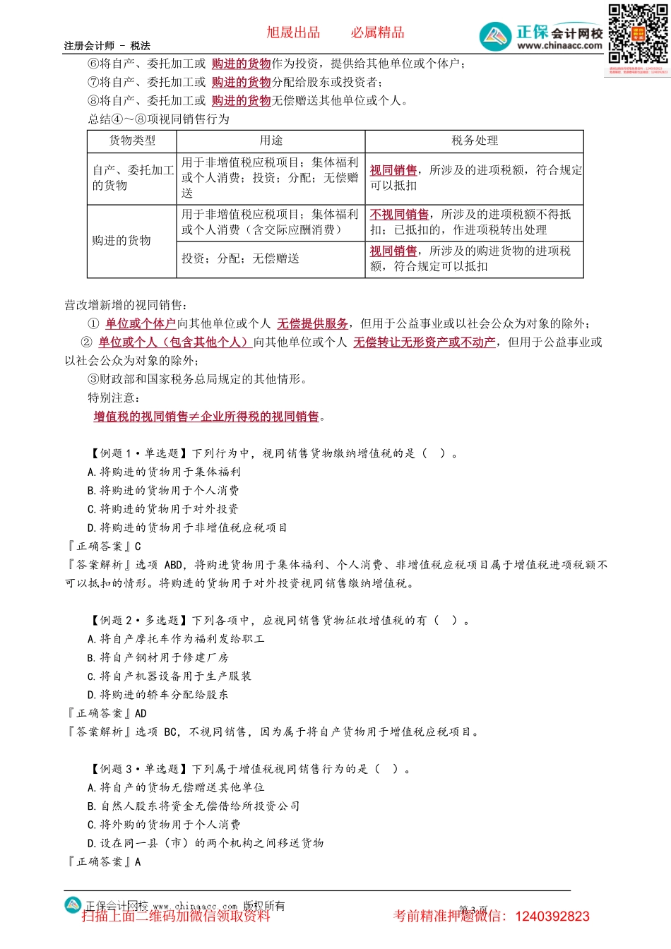 第0203讲　征税范围的特殊规定、纳税人和扣缴义务人.pdf_第3页