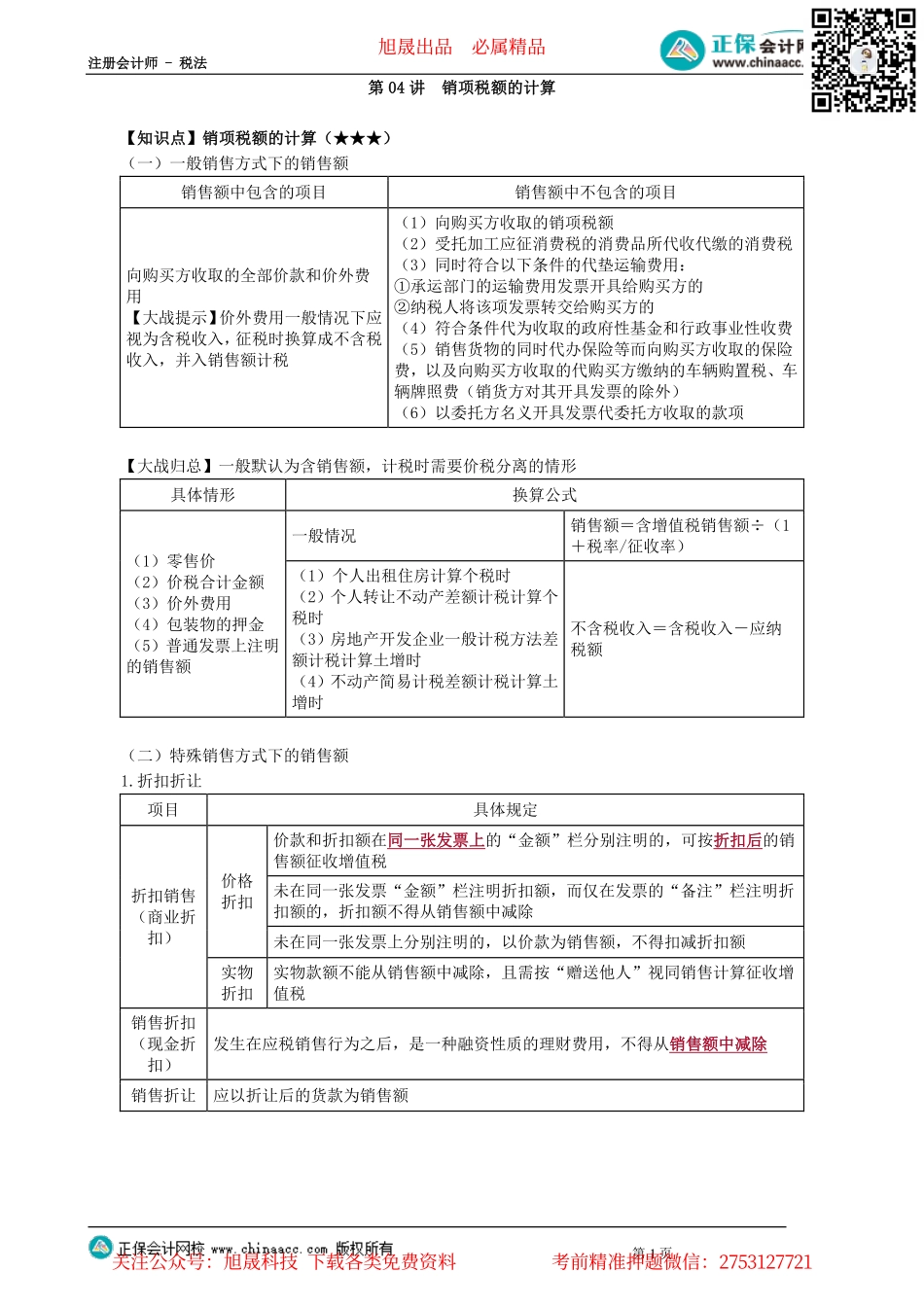 第0204讲　销项税额的计算_create.pdf_第1页