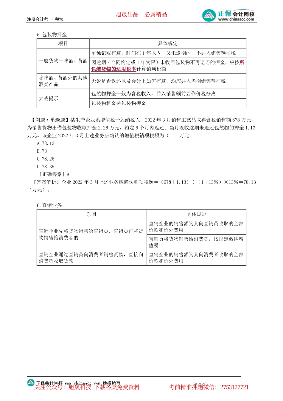 第0204讲　销项税额的计算_create.pdf_第3页