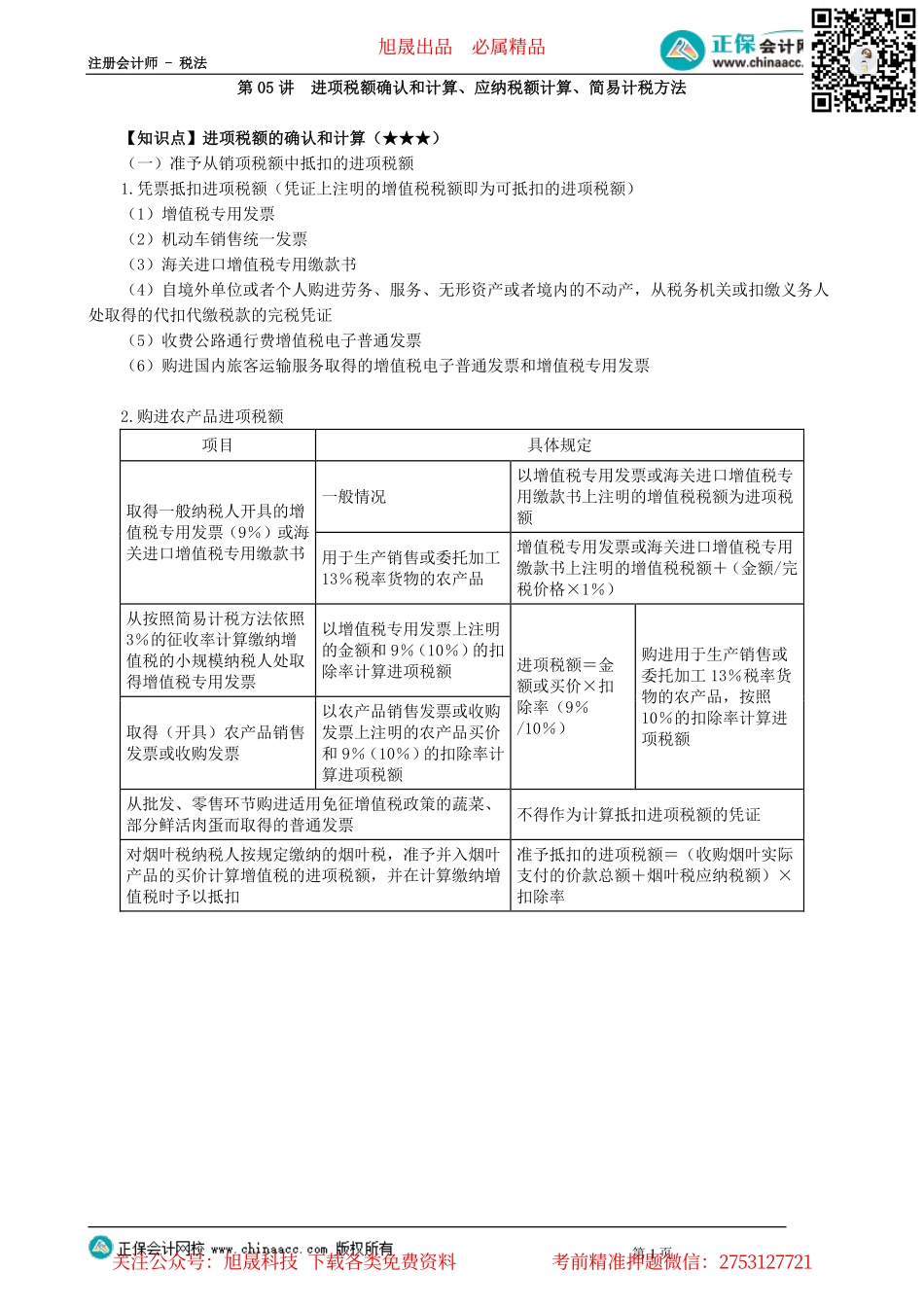 第0205讲　进项税额确认和计算、应纳税额计算、简易计税方法_create.pdf_第1页