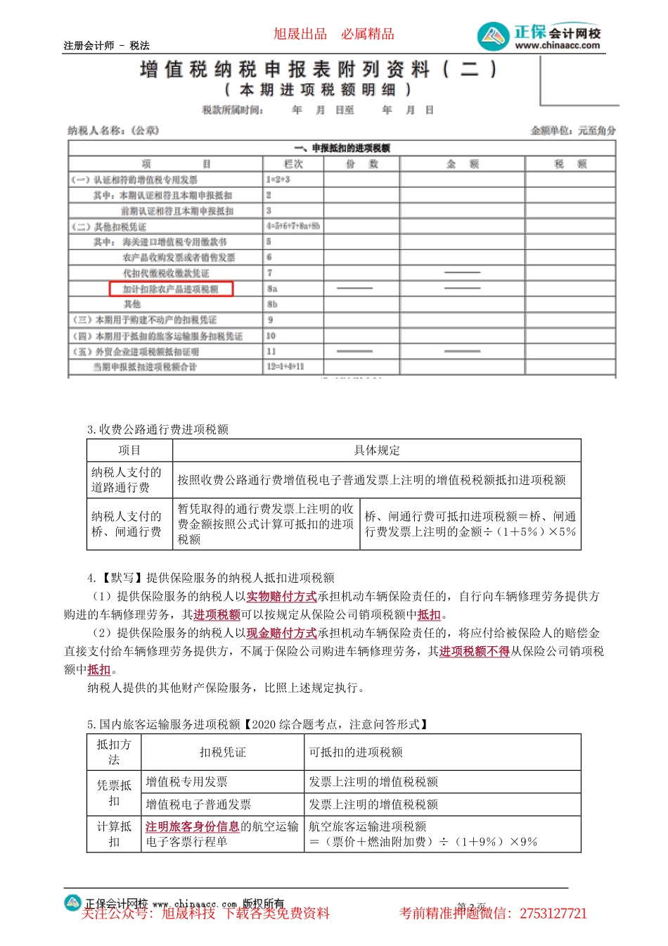 第0205讲　进项税额确认和计算、应纳税额计算、简易计税方法_create.pdf_第2页