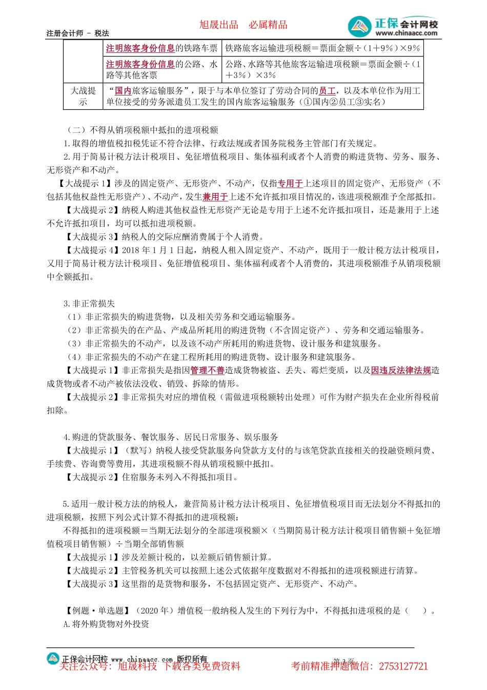 第0205讲　进项税额确认和计算、应纳税额计算、简易计税方法_create.pdf_第3页