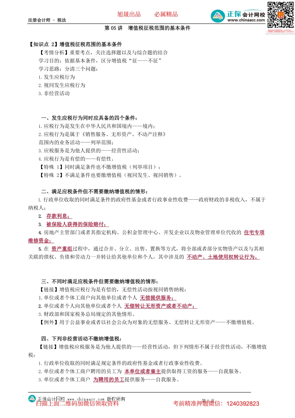 第0205讲　增值税征税范围的基本条件.pdf_第1页