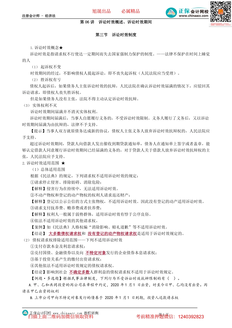 第0206讲　诉讼时效概述、诉讼时效期间_create.pdf_第1页