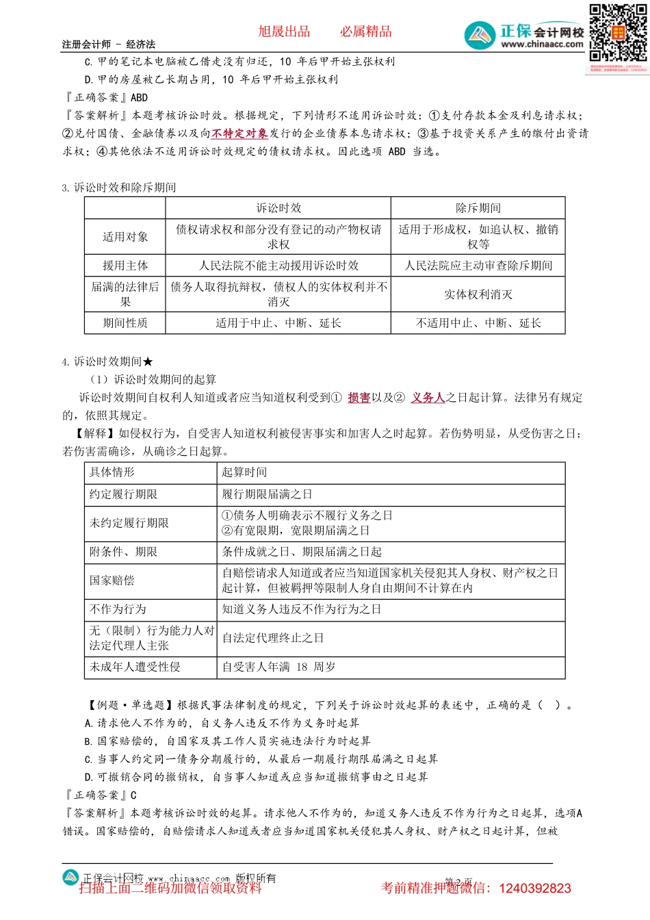 第0206讲　诉讼时效概述、诉讼时效期间_create.pdf_第2页