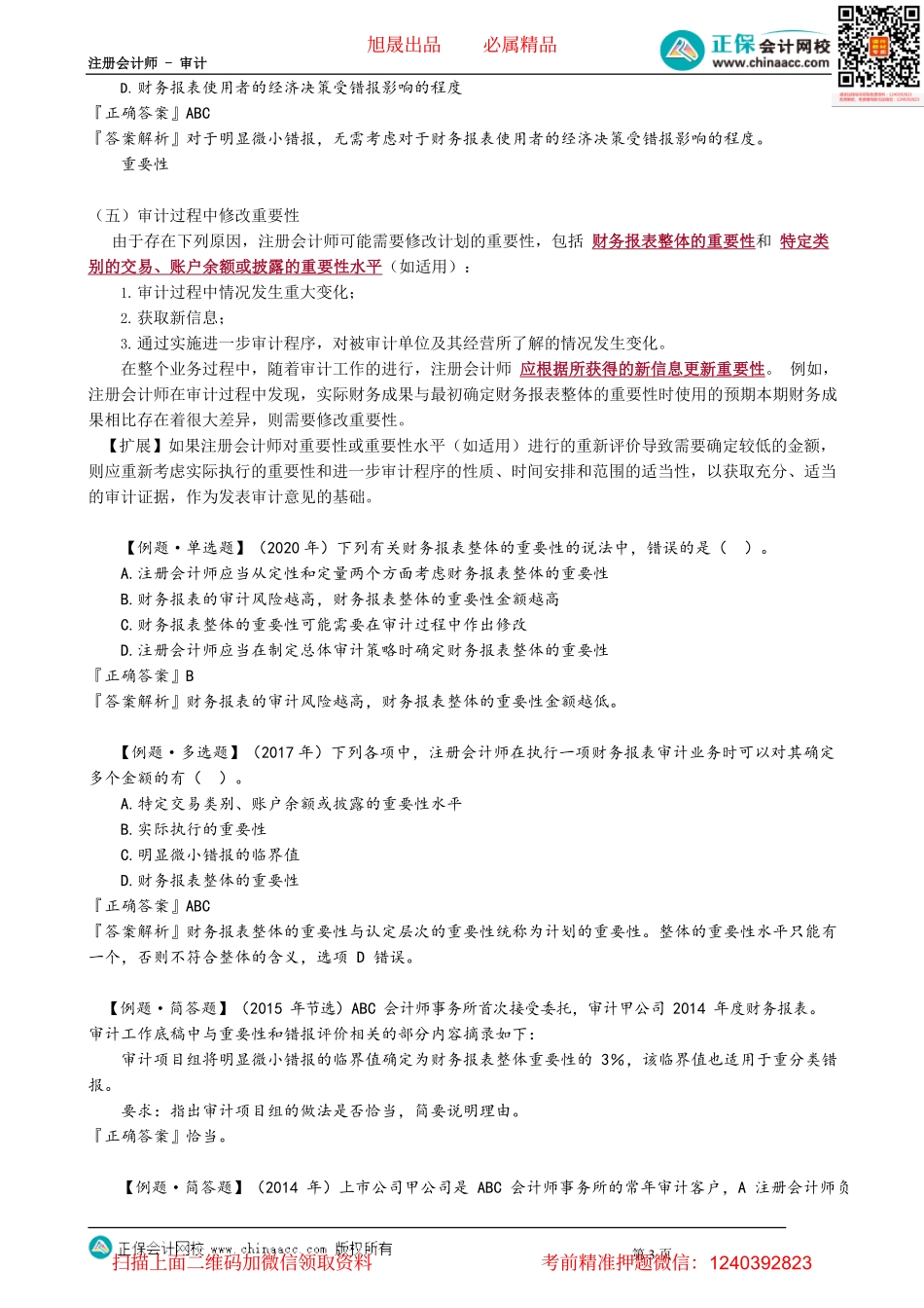 第0207讲　明显微小错报临界值、修改重要性.pdf_第3页