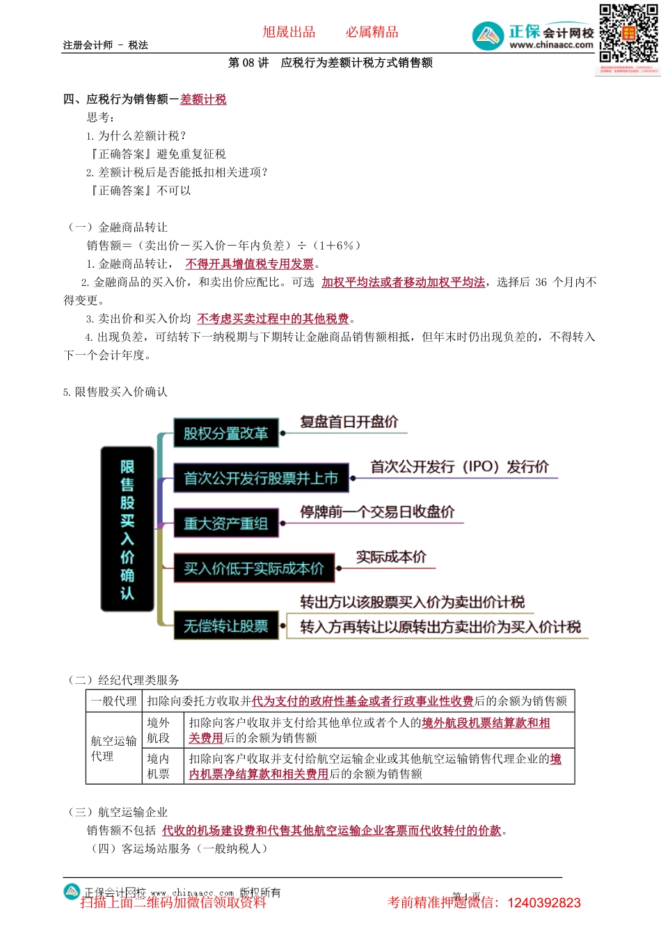 第0208讲　应税行为差额计税方式销售额.pdf_第1页